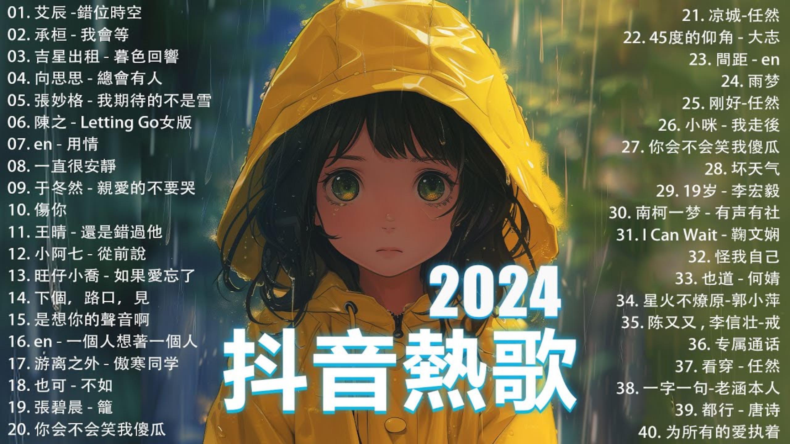 抖音神曲2024【2024抖音热歌】💥 douyin 抖音歌曲2024 🎵 抖音202