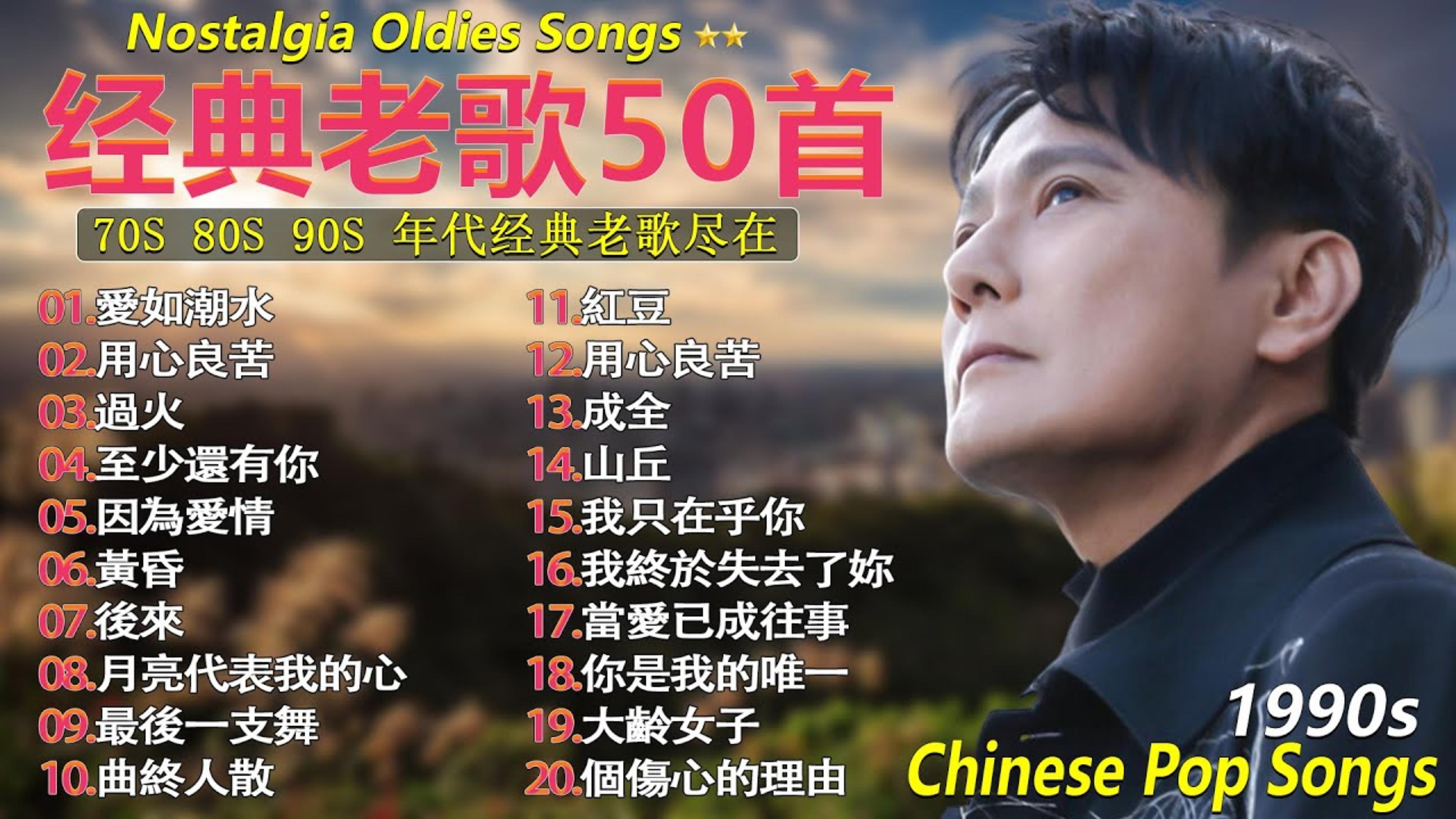 【老歌精选】70、80、90年代唱遍大街小巷的歌曲今天给大家推荐 🎶本人认为好听的台語歌 🎶